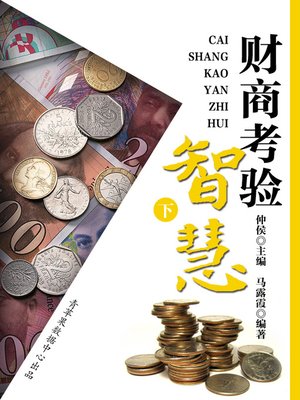 cover image of 财商考验智慧（下）